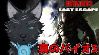 【バイオハザード3 ラストエスケープ】#1 これが真のバイオ3ってわけ!🐺💨【津軽弁狛犬Vtuber】