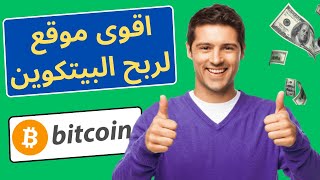 موقع ربح عالمي للبيتكوين ? اسحب كل يوم مجانا بالاثبات |  ربح البيتكوين من المواقع | coinadster