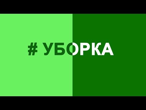 #Уборка. Выпуск 16