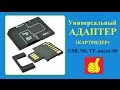 Адаптер универсальный. Флешка USB, SD карта памяти, micro SD, TF. Посылка из Китая. Кардридер.