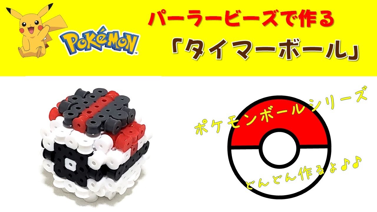 立体アイロンビーズ】ポケモン「タイマーボール」作り方 - YouTube
