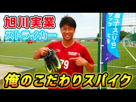 現役高校生が語る「俺のこだわりスパイク」旭川実業FW前田大地