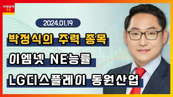 LG디스플레이, 이엠넷, NE능률, 동원산업_박정식의 주력 종목 (20240119)
