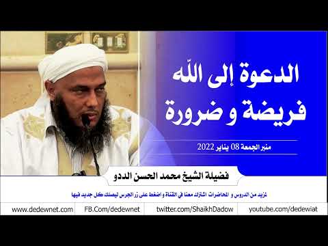 الدعوة إلى الله فريضة و ضرورة منبر الجمعة 8يناير 2022 فضيلة الشيخ محمد الحسن الددو