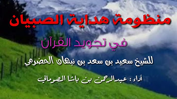 منظومة هداية الصبيان في تجويد القرآن للشيخ سعيد بن سعد بن نبهان الحضرمي / أداء عبدالرحمن بن باشا.