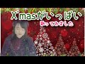 【リクエスト】工藤静香/X&#39;masがいっぱい【うたスキ動画】【概要欄に歌詞あり】