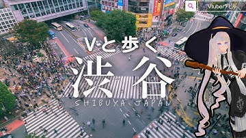 【現実の街をVtuberと散歩】渋谷ハロウィンゆるっと満喫・迷子事件の再開発エリア20分