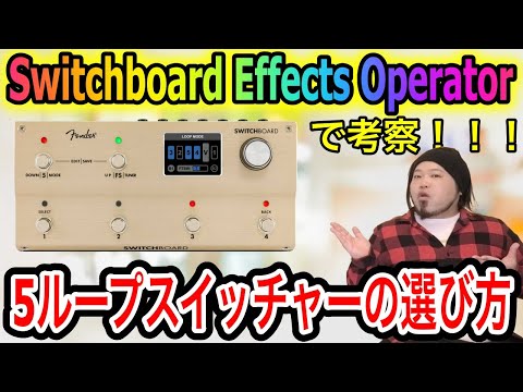Fenderのスイッチャーで見る5ループスイッチャーの選び方 - YouTube