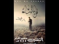 أقول إسمك باسم الكربلائي 2011 