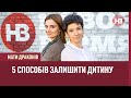 Як залишати дитину, виходячи на роботу, або від’їжджаючи у відрядження? | Мати драконів