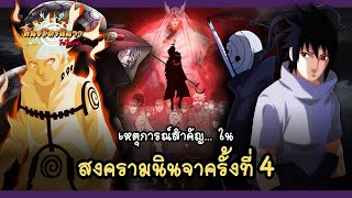 เหตุการณ์ต่างๆ ในสงครามโลกนินจาครั้งที่สี่ (Daiyoji Ninkai Taisen) | พันธมิตรนินจา โอ้โฮเฮะ