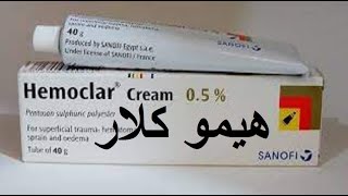 هيموكلار لعلاج ألم المفاصل والعضلات والكدمات والتورمات  hemoclar