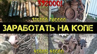 Заработать на поиске с металлоискателем - 400000 рублей за сезон коп 2016(, 2017-06-07T14:30:01.000Z)