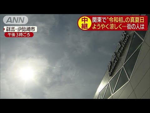 関東初の“真夏日”　群馬・伊勢崎はどんな一日？(19/05/10)