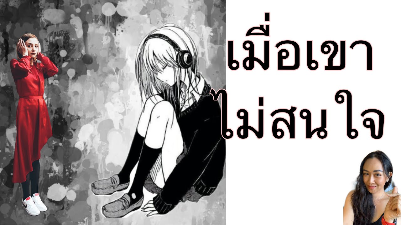 ถ้าเขาไม่สนใจ เพิกเฉย นี้คือสาเหตุและวิธีการรับมือกับสถานการณ์ #ทำให้เขาสนใจ