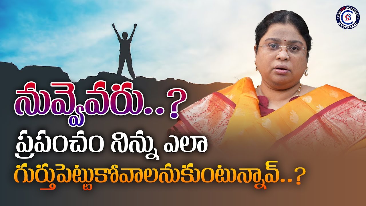 నువ్వెవరు..? ప్రపంచం నిన్ను ఎలా గుర్తుపెట్టుకోవాలనుకుంటున్నావ్..? 