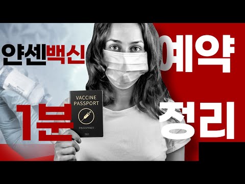 1분안에 백신 예약하기