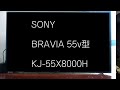 SONY 55V型4Kチューナー内蔵4K対応液晶テレビ ブラビア KJ-55X8000Hのレビュー（買い替え）