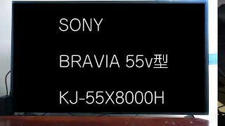 SONY 55V型4Kチューナー内蔵4K対応液晶テレビ ブラビア KJ-55X8000Hのレビュー（買い替え）