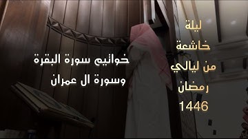 هذا الشيخ محمد اللحيدان عندما يبدع الليلة الرابعة كاملة لخواتيم سورة البقرة وال عمران مرئية حصرية