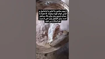 ساخت تریاک تقلبی مرکز ترک اعتیاد ارین شهریار تریاک شیره تریاک تقلبی 