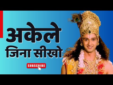 अकेले जीना सीखना बहुत जरूरी है | Best Krishna Motivational Speech video in hindi  krishnagita updesh