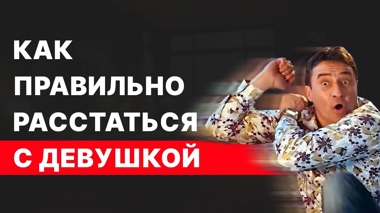 Как правильно расставаться с девушкой, чтобы сохранить уважение?