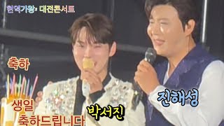 #박서진 #진해성 찐우정 생일축하 #현역가왕2전국콘서트 #대전콘서트