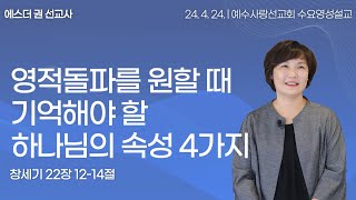 [ 영적돌파를 원할 때 기억해야 할 하나님의 속성 4가지 I 에스더권 선교사 ] 예수사랑선교회 2024. 4. 24. 수요 영성설교