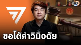 เก็บความโกรธไปคูหา ! "ปิยบุตร" โต้ยิบคำวินิจฉัย6ข้อ เสนอรัฐสภา แก้ รธน. เลิกศาลรธน. : Matichon TV