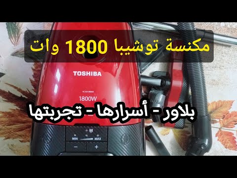 ريفيو مكنسة كهربائية توشيبا 1800 وات ليه افضل مكنسة كهربائية