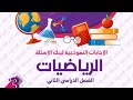 مراجعه المتميز ثالثه ابتدائي الترم الثاني 2025 رياضيات حل مراجعه المتميز الصف الثالث الابتدائي 