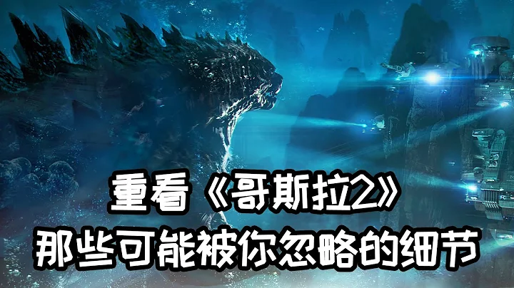 重看《哥斯拉2》，盤點那些你可能不知道的電影細節 - 天天要聞