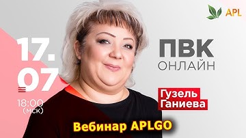 ► Вебинар APLGO ✨ ПВК-ОНЛАЙН ПРОВЕДЕТ ГУЗЕЛЬ ГАНИЕВА