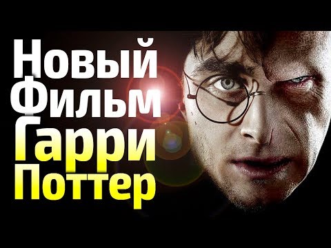 ГАРРИ ПОТТЕР И