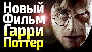 ГАРРИ ПОТТЕР И ПРОКЛЯТОЕ ДИТЯ/ОБЗОР/ПРОДОЛЖЕНИЕ ФИЛЬМОВ О ГАРРИ И ВОЛШЕБНИКАХ. ВСЕ ПОДРОБНОСТИ