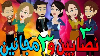 نصابين و 3 مجانين  / الحلقة الثالثه / 3/ قصص حب / قصص عشق / حكايه و روايه توتا