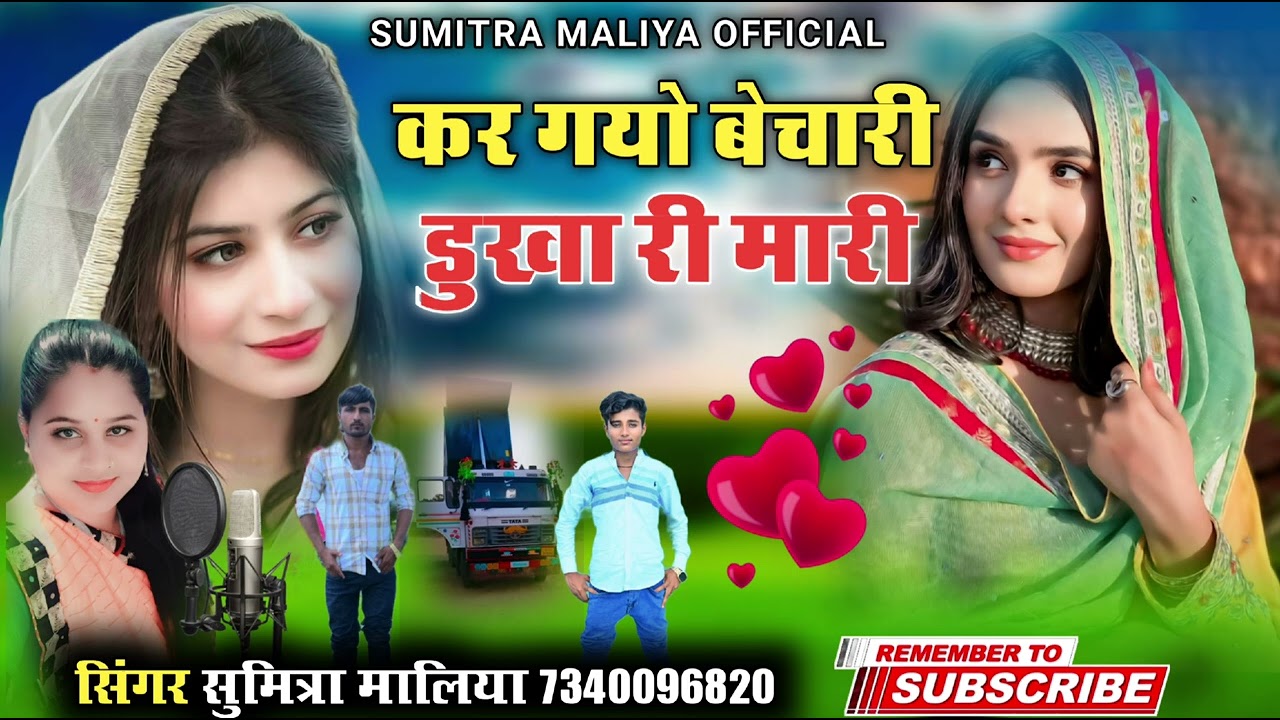 न्यू सिंधी वायरल सॉन्ग 2024 ll कर गयो बेचारी डुखा री मारी ll सिंगर सुमित्रा मालिया