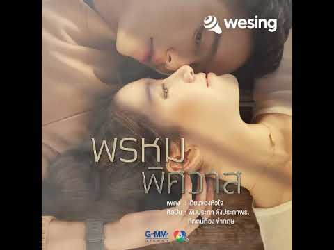 เสียงของหัวใจ(เพลงประกอบละคร พรหมพิศว