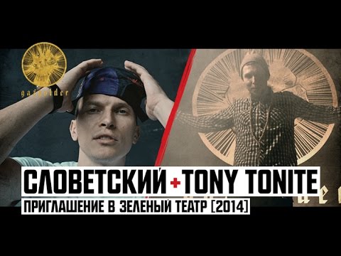 Tony Tonite & Словетский - Приглашение В Зеленый Театр