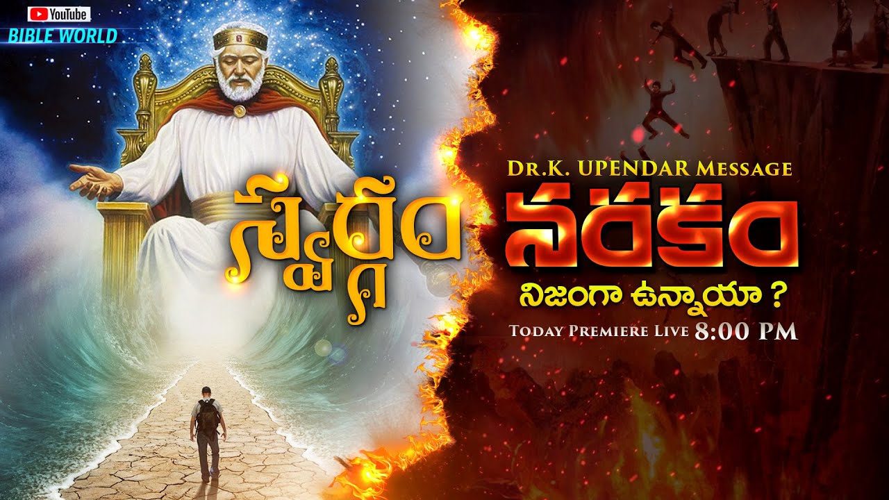 స్వర్గం నరకం నిజంగా ఉన్నాయా ? PREMIERE LIVE | Dr.Upendar Message | BIBLE WORLD | BOUI