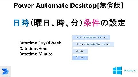 【実践 日時条件】Power Automate Desktop［無償版]で、日時条件で操作を選択します。  V22 PAD Conditional with DayOfWeek Hour Minute