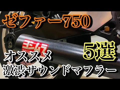 ゼファーの激鳴きマフラー(新品)　RPMすり鉢F-1サウンド！音職人ワルツ♪ XJRの激鳴きコール専用マフラー(新品) フランジ付き！ガニブレ音