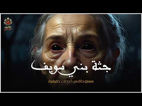 قصة مستوحاة من أحداث حقيقية عن جريمة قتل بالأراضي الزراعية ببني سويف