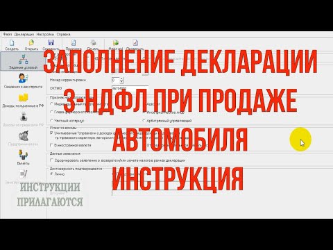 Как заполнить декларацию 3-НДФЛ при продаже автомобиля в 2021 году инструкция по заполнению