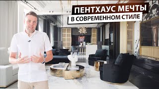 Обзор современного пентхауса 417 м2 в Москве. Дизайн интерьера и декор