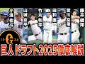 巨人ドラフト2025指名選手を徹底解説！！メジャー挑戦岡本和真の後継者&社会人No.1左腕を獲得！？