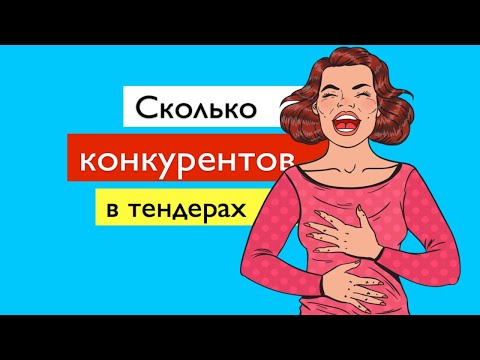 Сколько конкурентов в