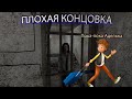 Metel Horror Escape Оставляем Адель Плохая концовка Metel Horror Escape Оставляем Адель Плохая концовка