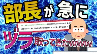 【2ch面白いスレ】部長が急にヅラを取ったんだが・・・【ゆっくり解説】